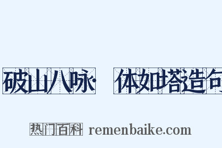 破山八咏·体如塔造句是什么意思的图片